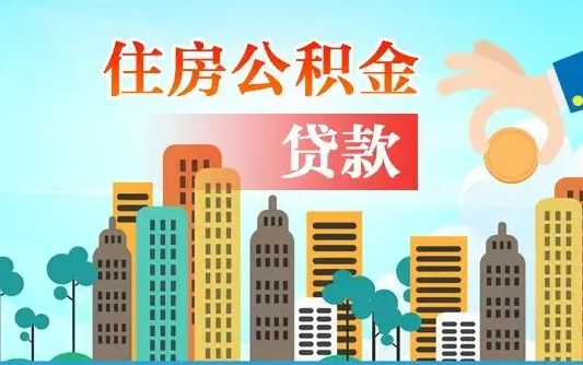 公积金冲还贷委托书_香河公积金代办在职离职封存服务